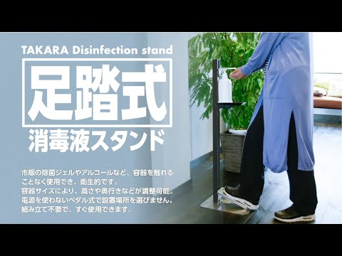 足踏式消毒液スタンド TTM-08A
