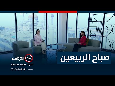 فيديو | برنامج صباح الربيعين - 7-8-2025