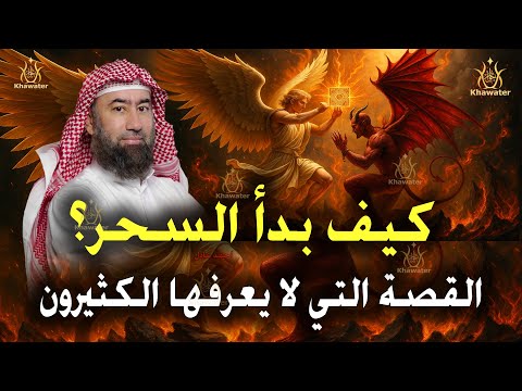 استرخي اللي هتسمعه مش عادي | كيف بدأ السحر؟ القصة التي لا يعرفها الكثيرون | اروع القصص🎧 نبيل العوضي