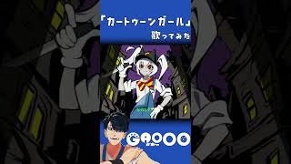 カートゥーンガール  を歌いました #shorts   #歌ってみた