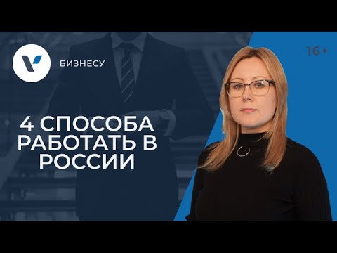 Иностранный бизнес: 4 способа работать в России