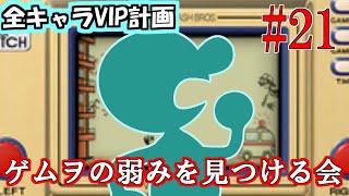 【全キャラVIP企画】ゲームウォッチの弱みを見つけに行く　#21【スマブラSP】