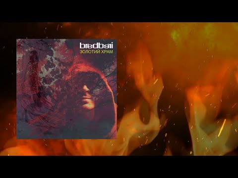 Bredberi - Золотий Храм (Lyric video)