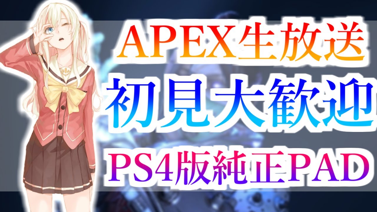 【初見大歓迎】参加型APEX配信～気軽にコメントどうぞ！！！
