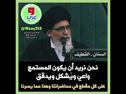 ⁣السيد منير الخباز (دامت بركاته) نريد مستمعاً واعياً يشكل ويدقق