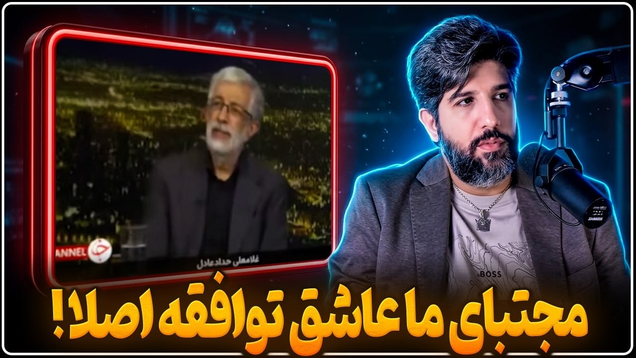 حمایت شدید حداد عادل از زبان مجتبی برای مذاکرات و کودتا قالیباف