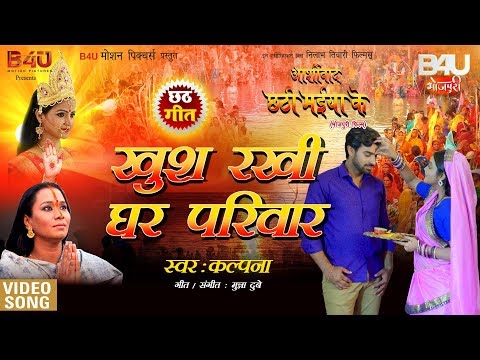 खुश रखी घर परिवार Full Video || Kalpana(कल्पना)॥ छठ पूजा गीत ॥ Ashirwad Chahti Maiyaa Ke