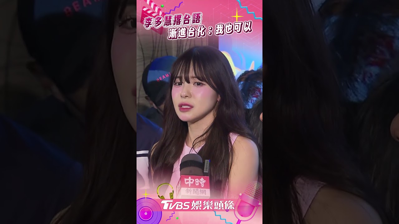 影音/李多慧撂台語「金光強強滾」 漸進式台化:我也可以