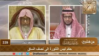 صورة حكم لبس التنورة الى نصف الساق – الشيخ صالح الفوزان