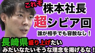【令和の虎】これぞ株本社長‼︎超シビアな回‼︎長崎はオワコン??戦闘力低い奴ら同士でつるんでも無意味??【タイガーファンディング】