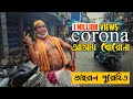 CORONA AMAY DHORONA Viral Purohit Ranaghat
