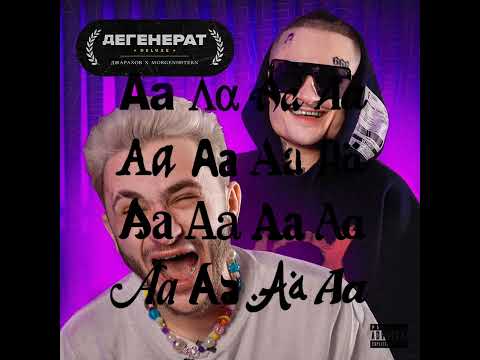 Дегенерат DELUXE X Ski Ski (Джарахов & MORGENSHTERN X Aarne & Big Baby Tape Mashup)