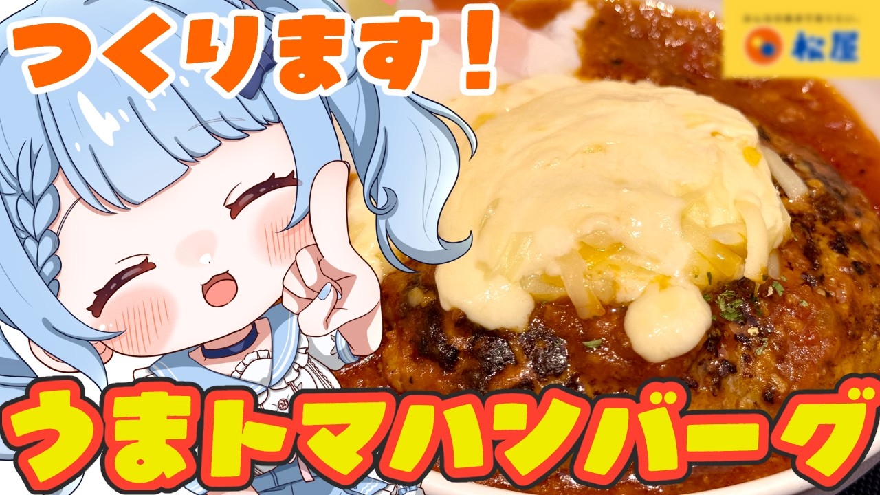 【 料理 / 雑談 】松屋のうまトマハンバーグ再現して食べてみる！【 白樺るるは / Vtuber 】