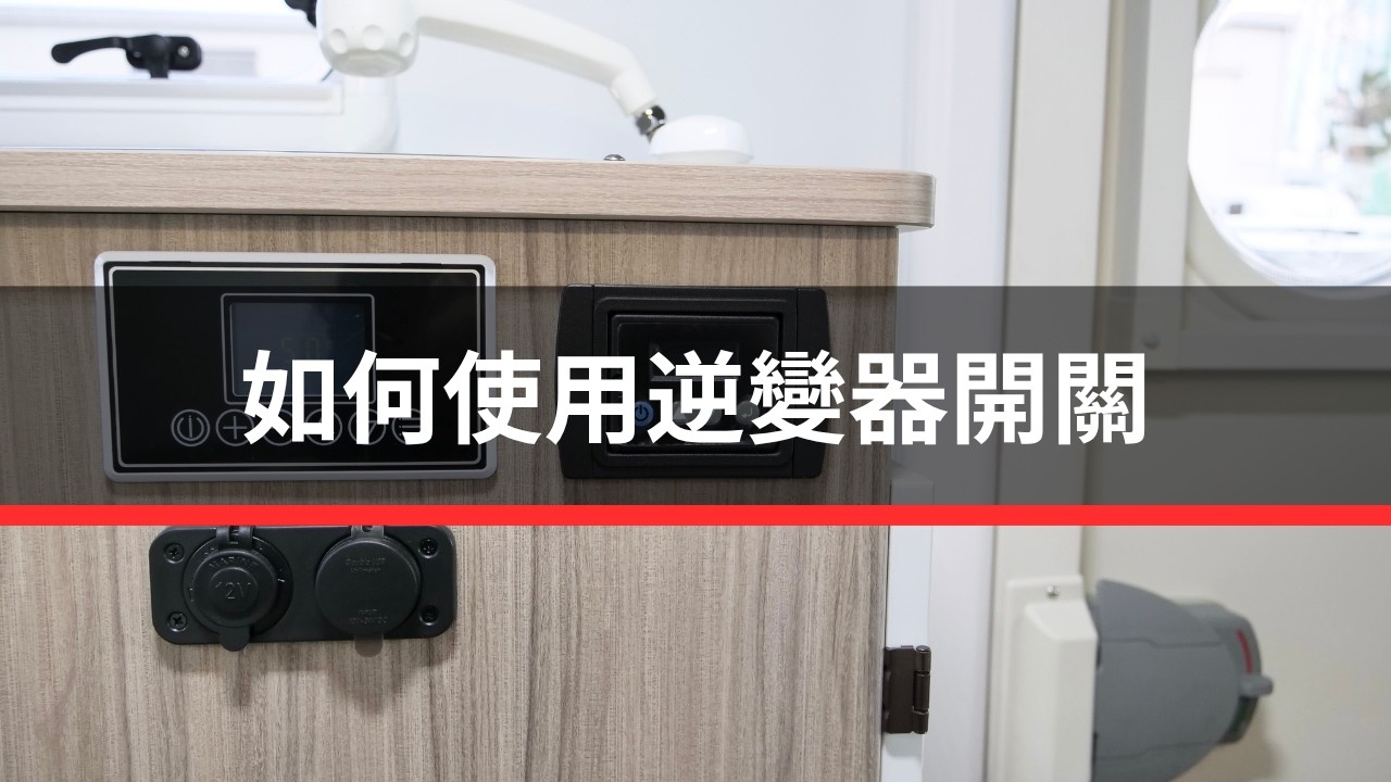 如何使用逆變器開關