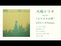 大橋トリオ、新作EP『カラタチの夢』の全曲試聴トレーラー映像を公開