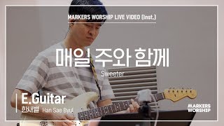 마커스워십 - 매일 주와 함께 (E.Guitar / 한새별 연주) Sweeter