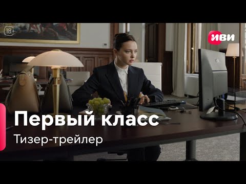 Трейлер Первый класс