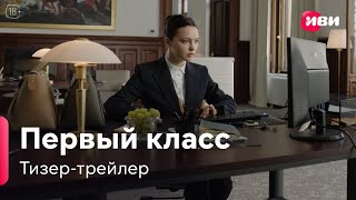 Первый класс | Тизер-трейлер