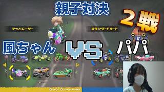 【Switch2】風ちゃん顔出しで大暴れ！パパの声だけバグった親子対決【風ちゃんTV】