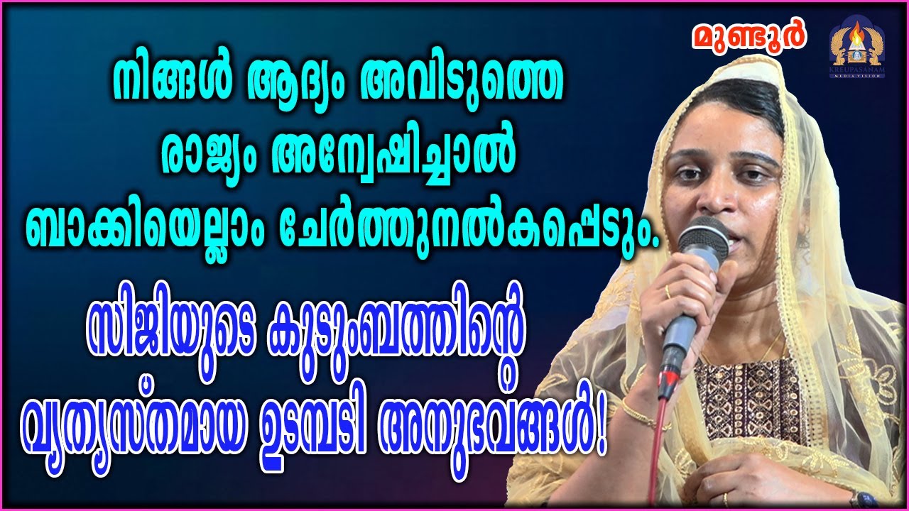 നിങ്ങൾ ആദ്യം അവിടുത്തെ രാജ്യം അന്വേഷിച്ചാൽ ബാക്കിയെല്ലാം ചേർത്തുനൽകപ്പെടും