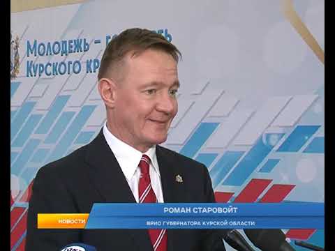 В Курске прошел форум &laquo;Молодежь - гордость Курского края&raquo;