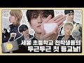 GOING SEVENTEEN EP 122 세봉 초등학교 1 SEVONG Elementary School 1