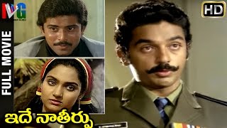 Idhe Naa Theerpu Telugu Full Movie | Kamal Haasan | Madhavi | Bapu | KV Mahadevan