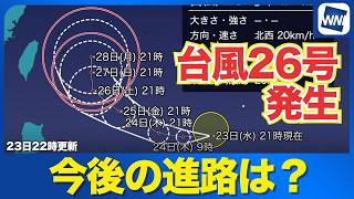 【台風26号 2026】台風26号発生 発達しながら沖縄本島へ接近か その後の進路に注意