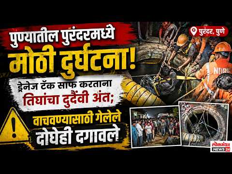 पुण्यातील पुरंदरमध्ये मोठी दुर्घटना! ड्रेनेज टँक साफ करताना तिघांचा दुर्दैवी अंत