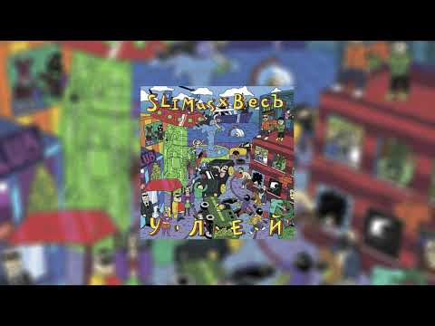 SLIMUS & ВесЪ — Нагиев (ft. Красное Дерево) (official audio)