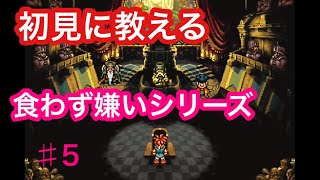 【クロノトリガー】食わず嫌いの友人とやってみたpart5