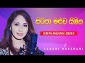 Siripa Maluwa Sibina සිරිපා මලුව සිඹින Subani Harshani Song