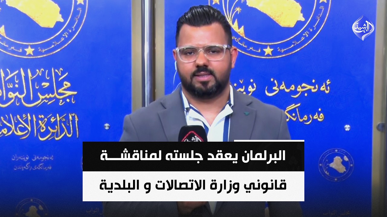 فيديو | البرلمان يعقد جلسته لمناقشة مقترحي قانوني وزارة الاتصالات وإدارة المخلفات البلدية الصلبة