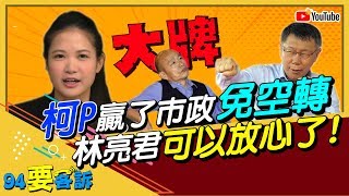 柯文哲選總統？林亮君擔憂市政「空窗期」