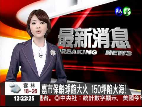 嘉市保齡球館大火 150坪陷火海!