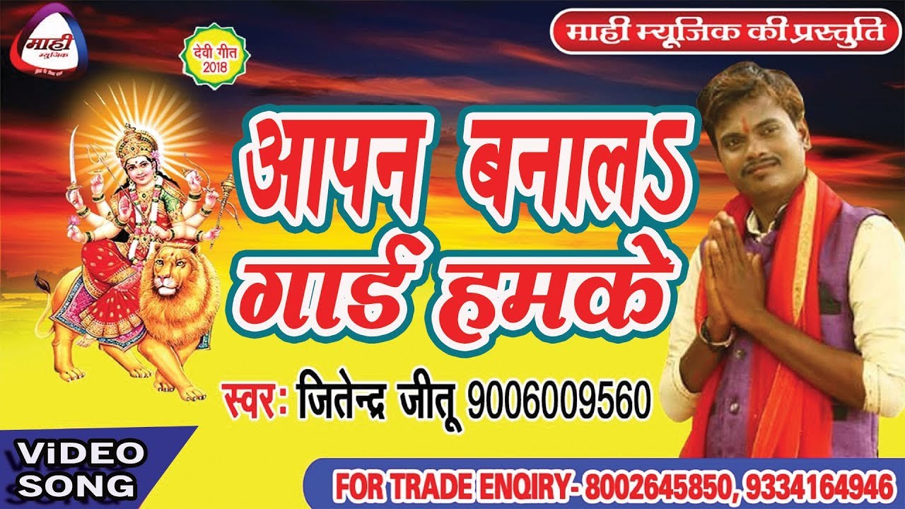 भोजपुरी देविगीत 2018~आपन बनालऽ गार्ड हमके ~Jitendra Jitu~Aapan Banala Gard Hamke