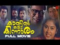 Kaathil Oru Kinnaaram Malayalam Full Movie Jagadish Jagathy Kalpana Malayalam Full Movie