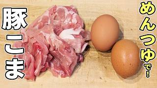 【豚こま肉と卵の簡単レシピ】めんつゆマヨで味付け簡単！フライパンで炒めるだけ、ご飯が足りなくなる絶品おかず・豚玉炒めの作り方