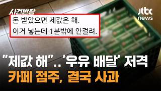 제값 좀 해…'우유 배달' 저격한 카페 점주, 결국 사과 / JTBC 사건반장