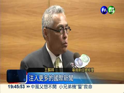 老華視人掌舵! 王麟祥接任總經理