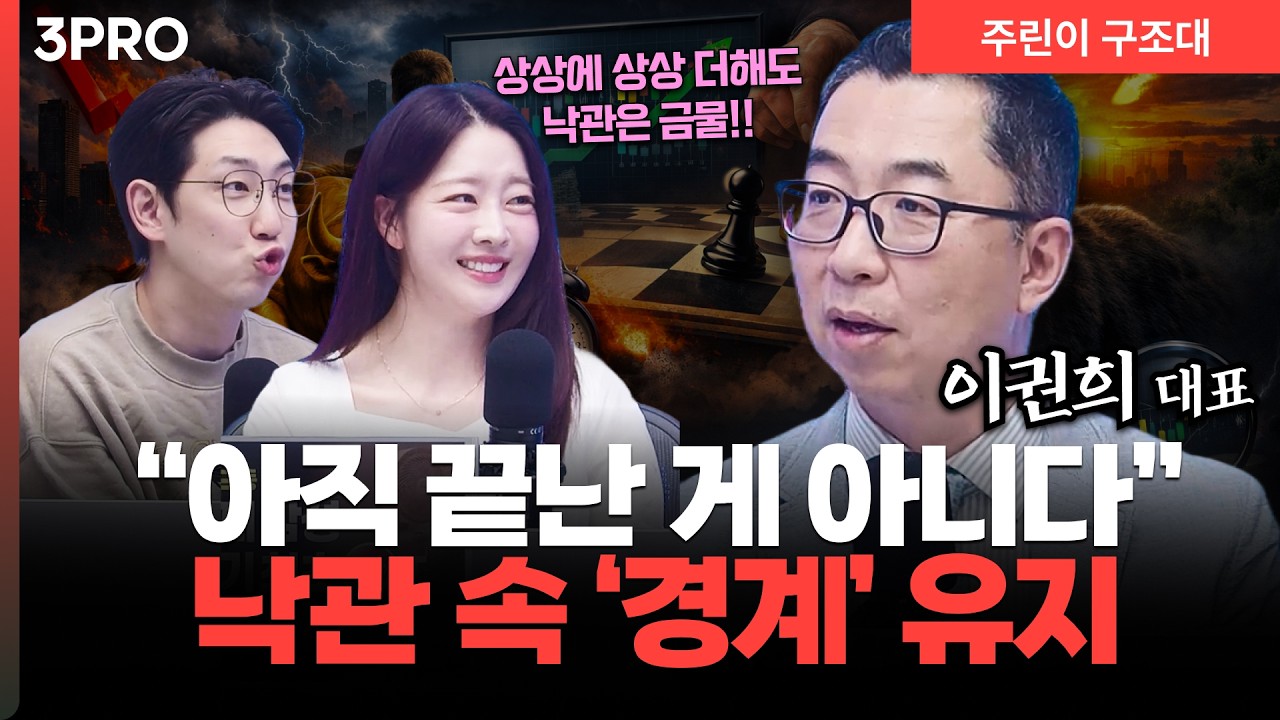 아직 끝난 게 아니다, 기대보다 경계가 필요한 이유ㅣ명민준, 유정, 이권희 [주린이 구조대]