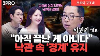 아직 끝난 게 아니다, 기대보다 경계가 필요한 이유ㅣ명민준, 유정, 이권희 [주린이 구조대]