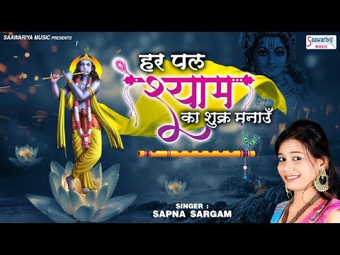 हर पल श्याम का शुक्र मनाऊँ