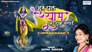 हर पल श्याम का शुक्र मनाऊँ !