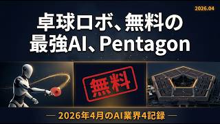 卓球ロボ、無料の最強AI、Pentagon — 2026年4月のAI業界4記録