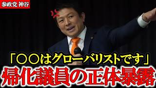 日本のオールドメディアは絶対に報道しないグローバリスト政治家たちの真実を神谷宗幣が暴露【参政党】【神谷宗幣】【陰謀論】【ディープステート】#参政党 #記者会見 #神谷宗幣  #日本の政治 #及川幸久