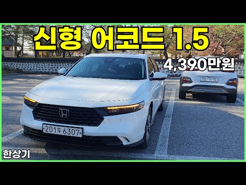 혼다 신형 어코드 1.5 가솔린 터보 시승기, 4,390만원(2024 Honda Accord 1.5 Turbo Test Drive) - 2023.11.21