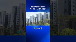 내일부터 양도세 중과…토요일도 구청 ‘오픈런’ #dlab #뉴스A #채널A
