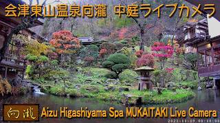 【Live】会津若松市　会津 東山温泉 向瀧 中庭 ライブカメラ/Aizu Higashiyama Spa MUKAITAKI Live Camera live webcam