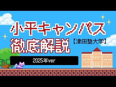 総合政策学科 【まるでRPG!?】津田塾大学小平キャンパスツアーVer.2025